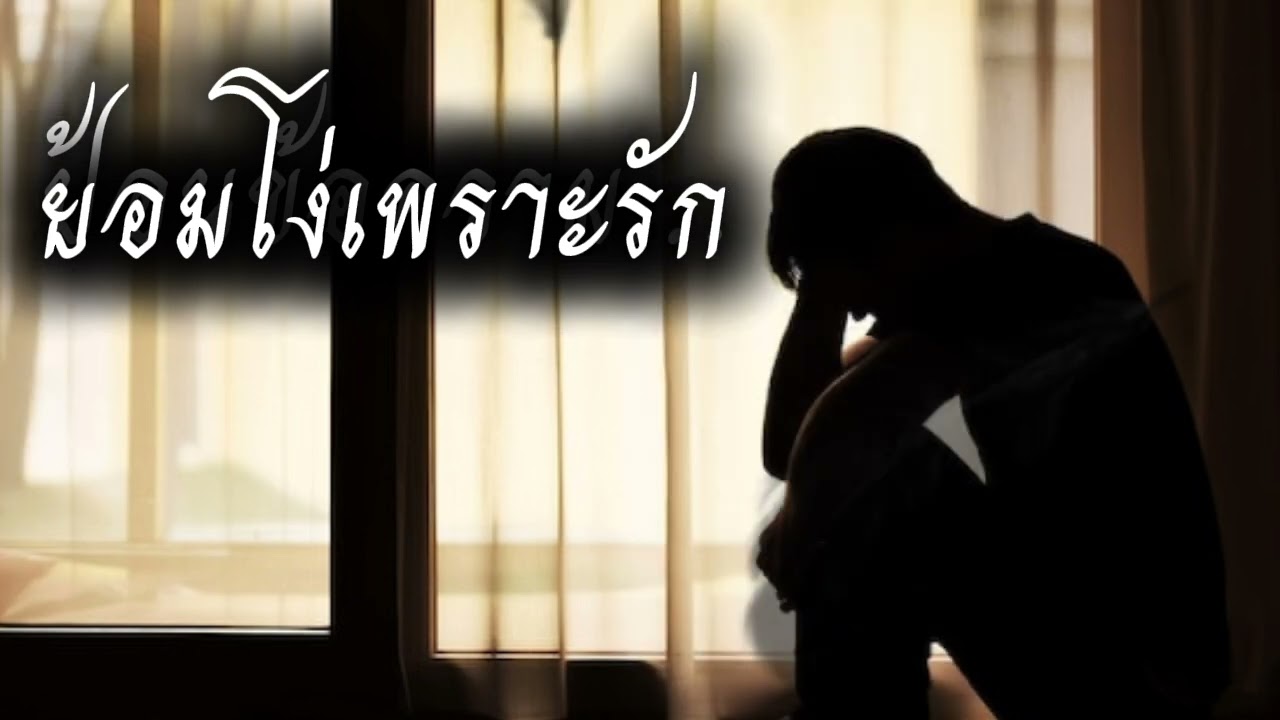 Gorn - ยอมโง่เพราะรัก