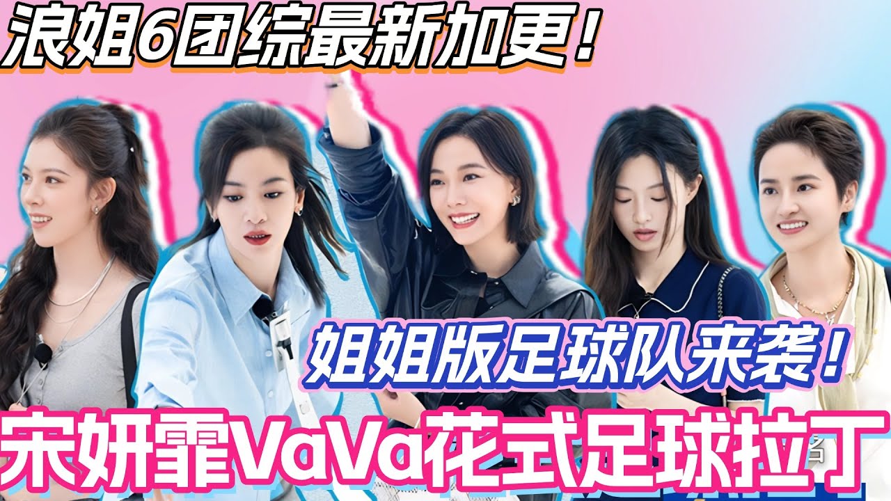 #假期中的她们 最新加更！姐姐版足球队来袭！宋妍霏VaVa花式足球拉丁！#叶童 #祝绪丹 #乘风2025 #综艺 #综艺 #浪姐6 #管乐 #李晟