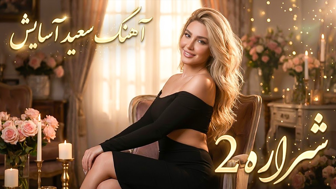 سعید آسایش - شراره 2 - آهنگ شاد برای رقص و شادی - بازخوانی با هوش مصنوعی