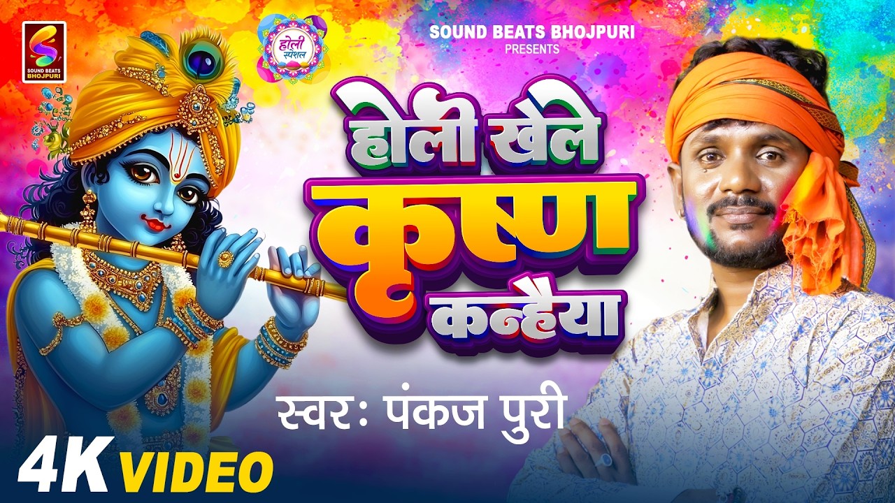 Video - होली खेले कृष्ण कन्हैया | Pankaj Puri | Holi Khele Krishna Kanhaiya | Bhojpuri Bhakti Holi