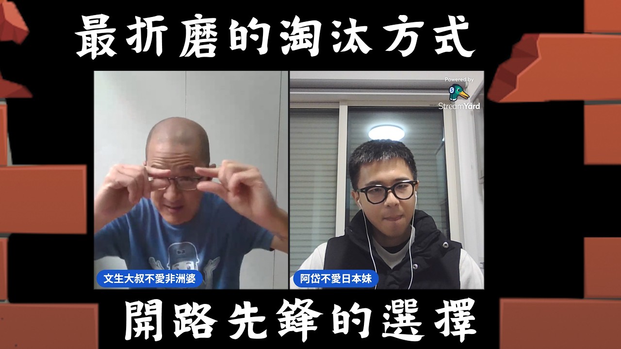 20260305 兩好三壞滿球數：最折磨的淘汰方式、開路先鋒的選擇