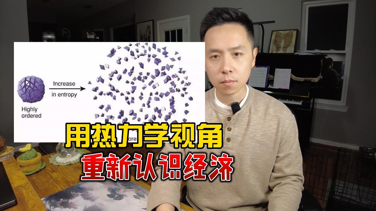 用热力学视角，重新认识经济