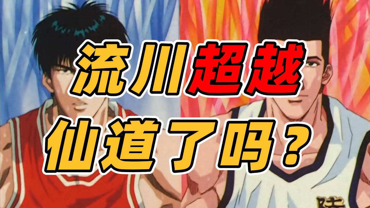 山王战后流川是否已经超越仙道？突然的觉醒，真的是实力暴增吗？