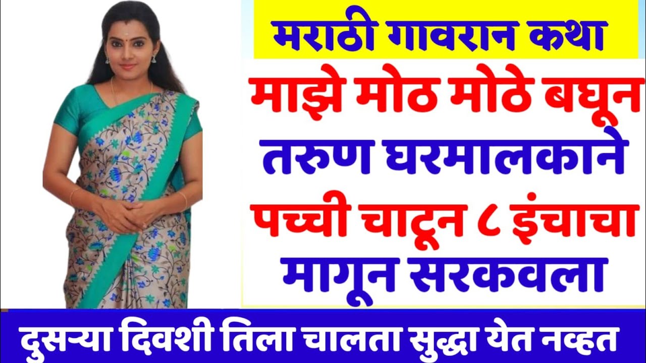 भाडेकरू काकु, marathi katha | Marathi story | मराठी स्टोरी | Marathi stories। marathi storytelling  