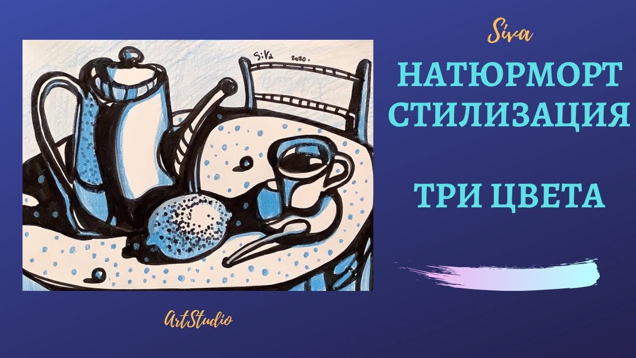 Натюрморт. Стилизация (полная версия с пояснениями)