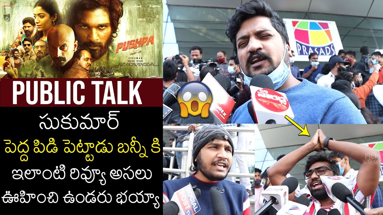 మొహం మీదే చెప్పేశారు😲| Pushpa Movie Genuine Public Talk | Pushpa Movie Public Review | Sukumar