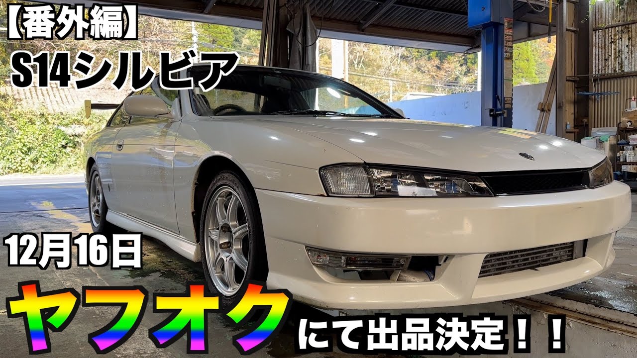 ヤフオクで愛車を売ります。【S14シルビア】