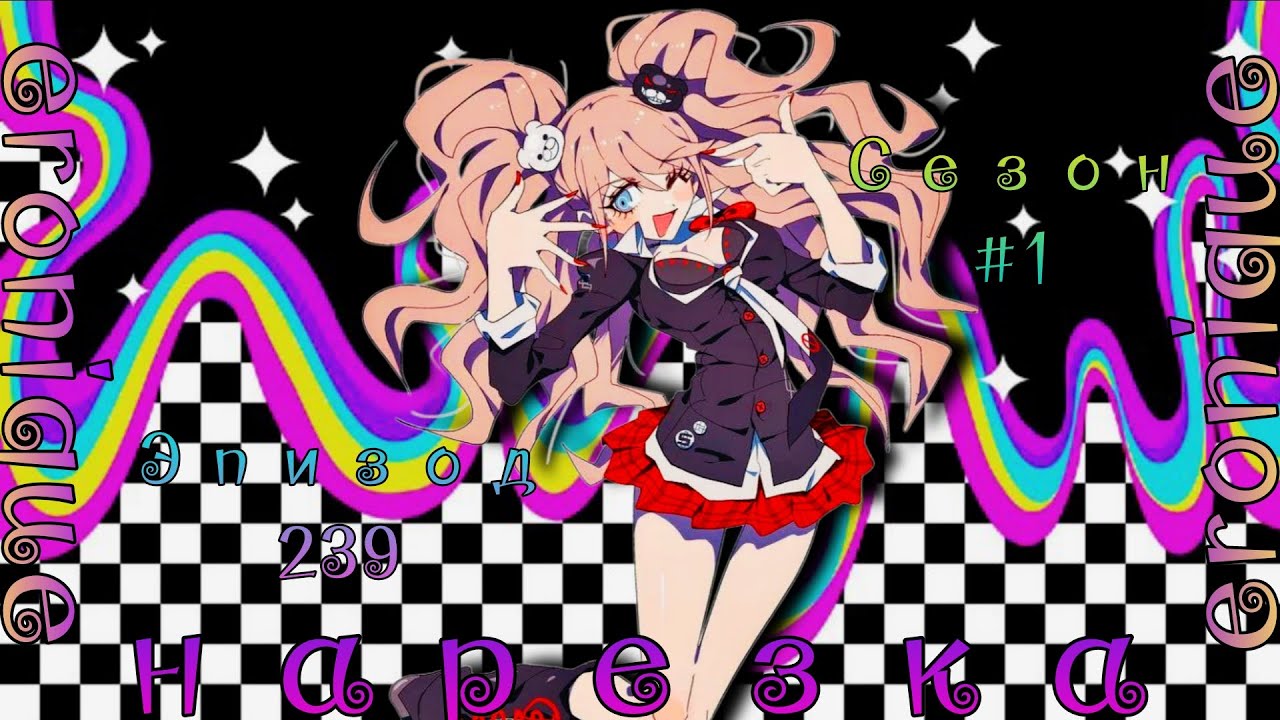 Нарезка Эпизода 239, Сезон #1 | Eronique | Danganronpa Online