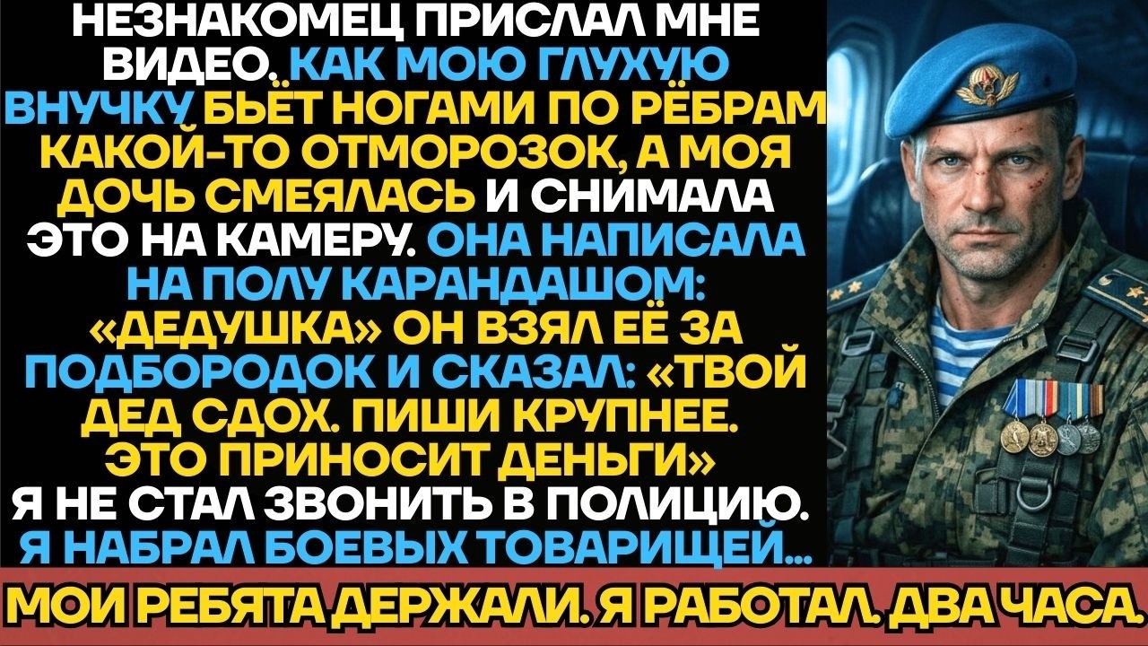 Моя глухая внучка написала карандашом на полу «дедушка», пока её избивал отморозок. Дедушка прилетел
