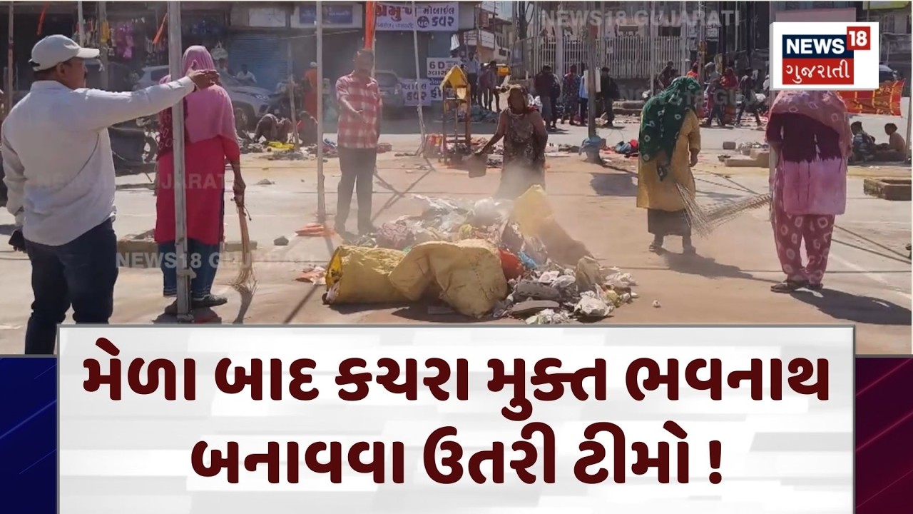 Junagadh Safai Abhiyan News | મેળા બાદ કચરા મુક્ત ભવનાથ બનાવવા ઉતરી ટીમો ! | Bhavnath Cleaning |N18V
