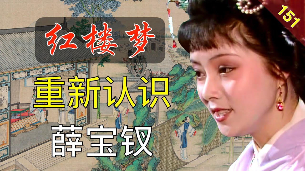 【151】宝钗是封建教条的伪君子？这些年我们都错了 红楼梦42回肆