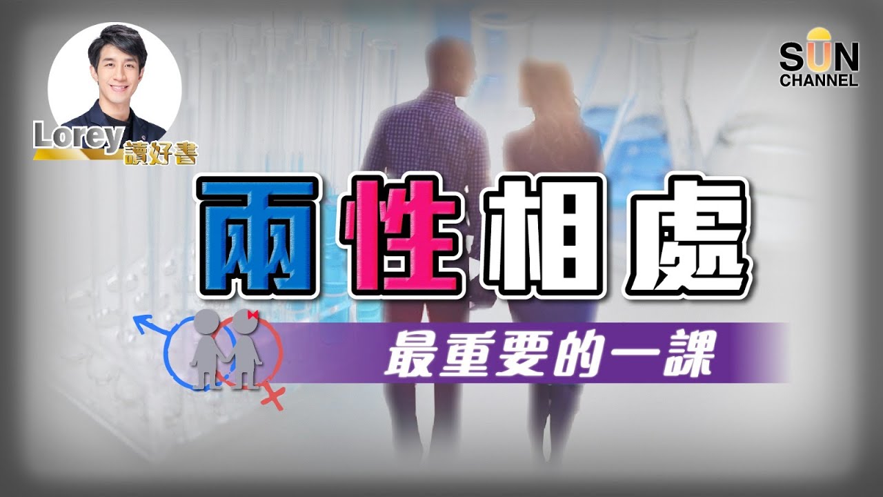 【男女大不同】兩性相處最重要的一課，男人要睇女人更加要睇！｜Lorey讀好書​​ _20220107︱繁簡字幕︱ Sun Channel