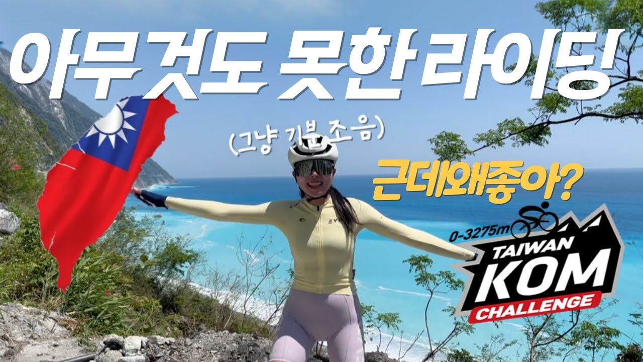 계획대로 되는게 하나도 없는 대만 라이딩 | 타이완콤, Wuling, 지진 그리고...