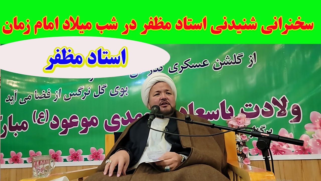 سخنرانی خیلی شنیدنی استاد مظفر در شب نیمه شعبان