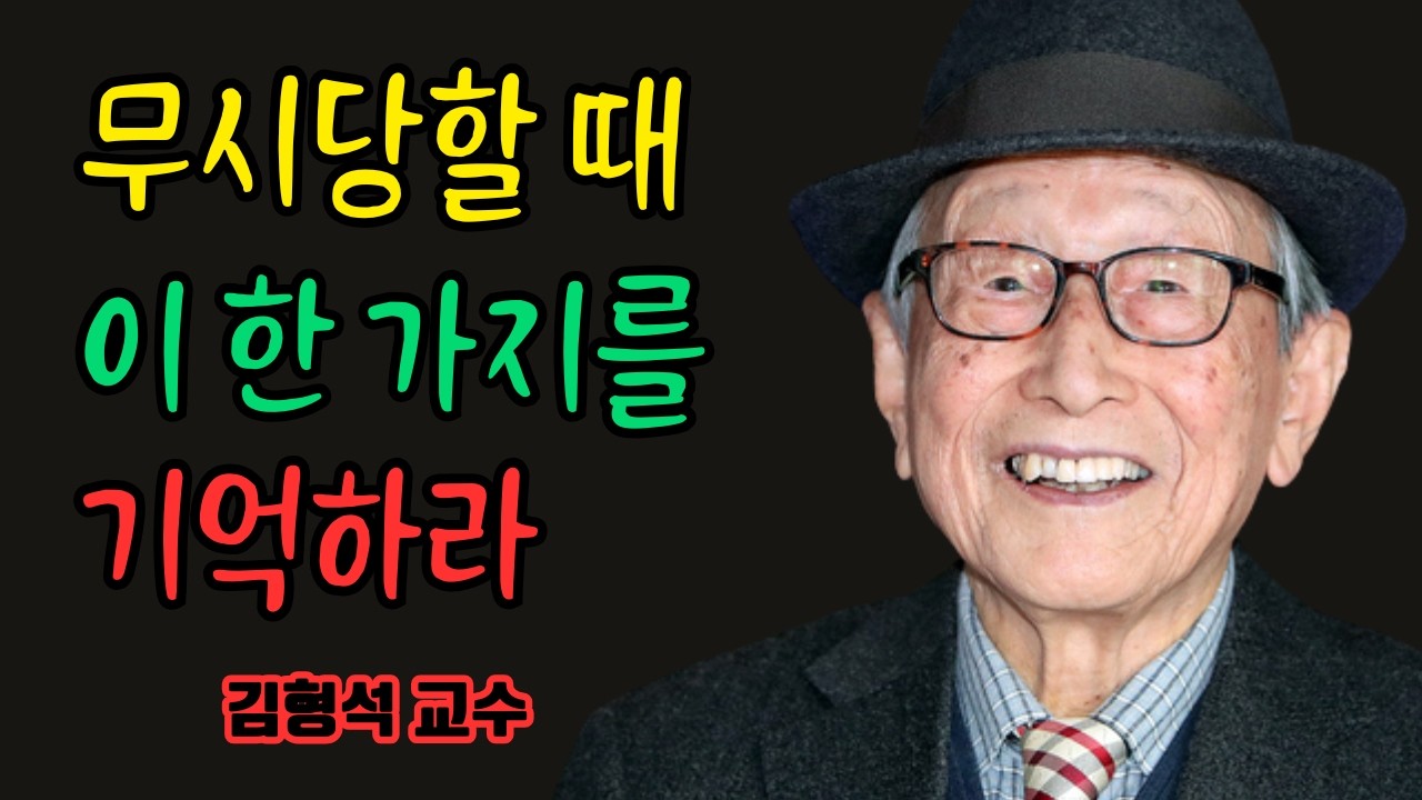 무시당할 때, 경험 많은 사람은 단 하나만 기억한다, 그리고 평생 원망하지 않는다 | 김형석 교수가 전한 노년의 태도