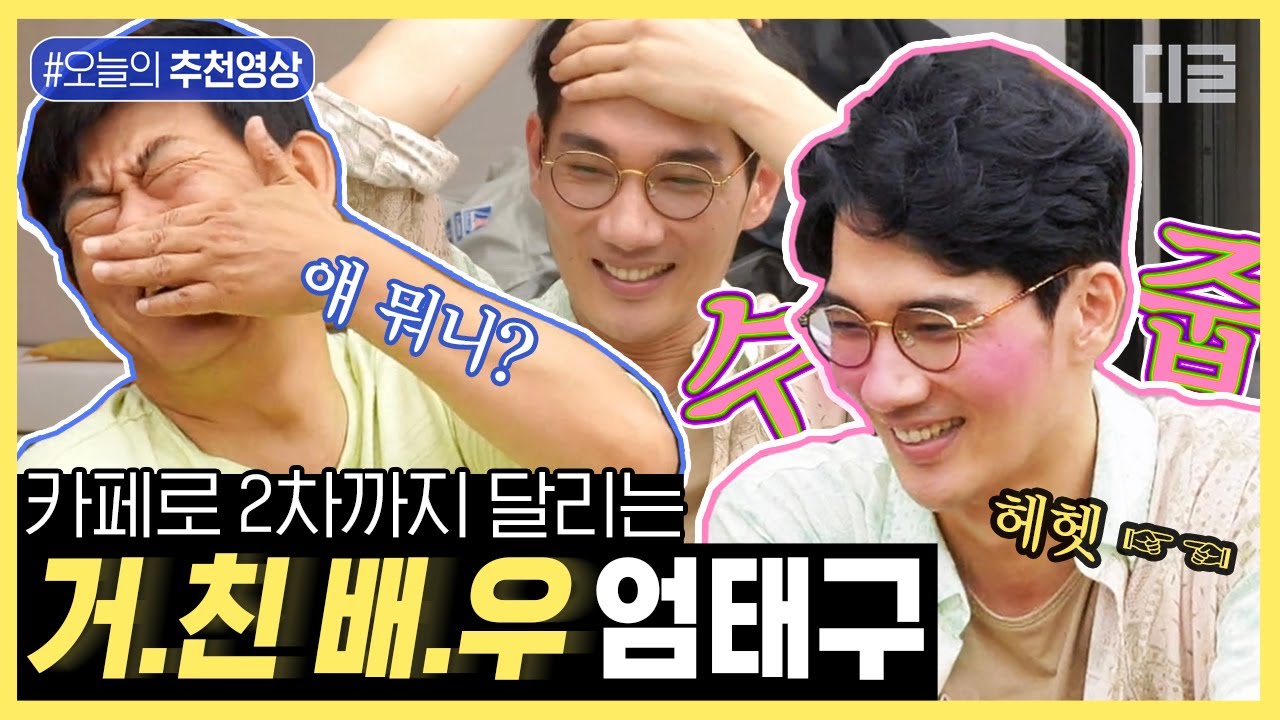 [#오늘의추천영상] 바퀴 달린 집 엄태구 분량 총 모음🤓.zip 작품이랑 갭 차이 오지는 po낯가림wer에 구해줘2 편집자 당황.. | #바퀴달린집 #디글