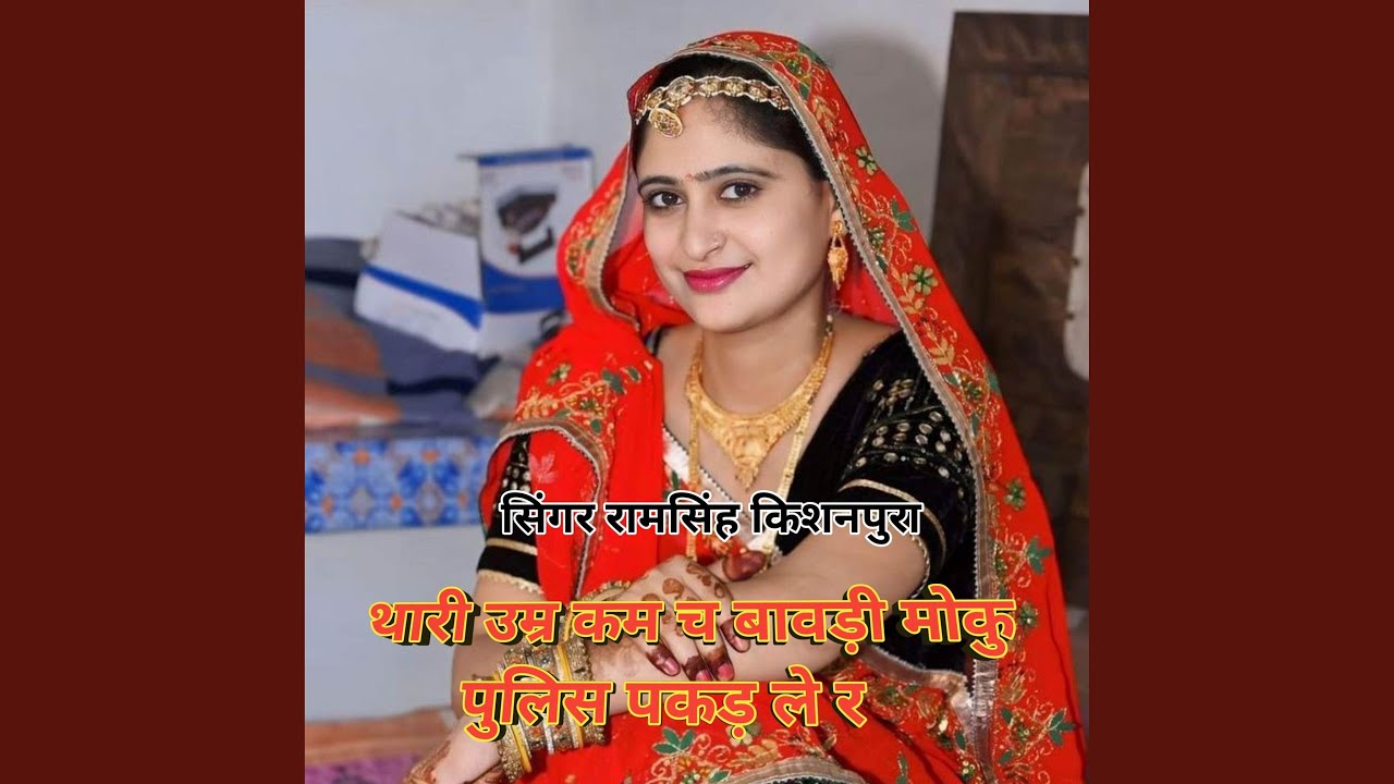 थारी उम्र कम च बावड़ी मोकु पुलिस...