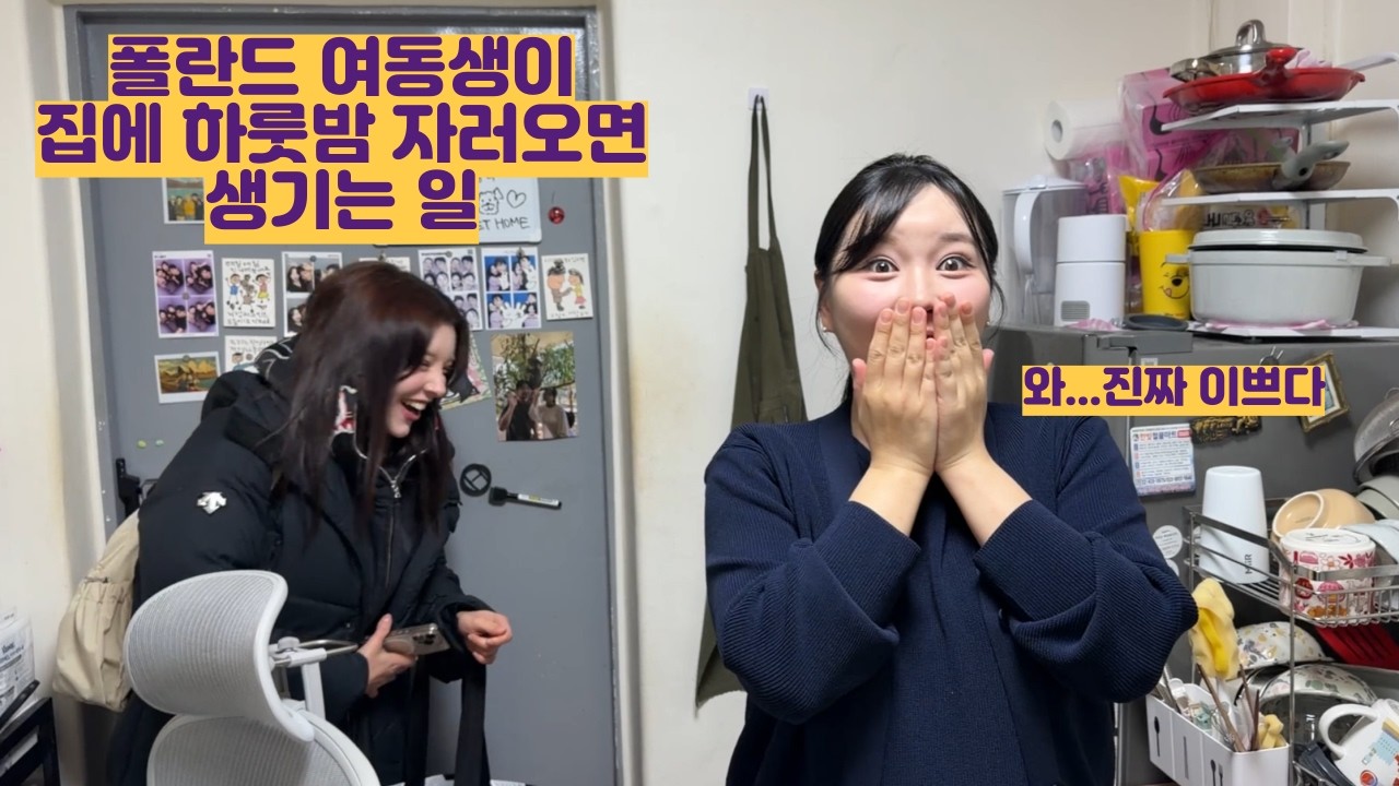 폴란드 여동생이 집에 하룻밤 자러오면 생기는 일