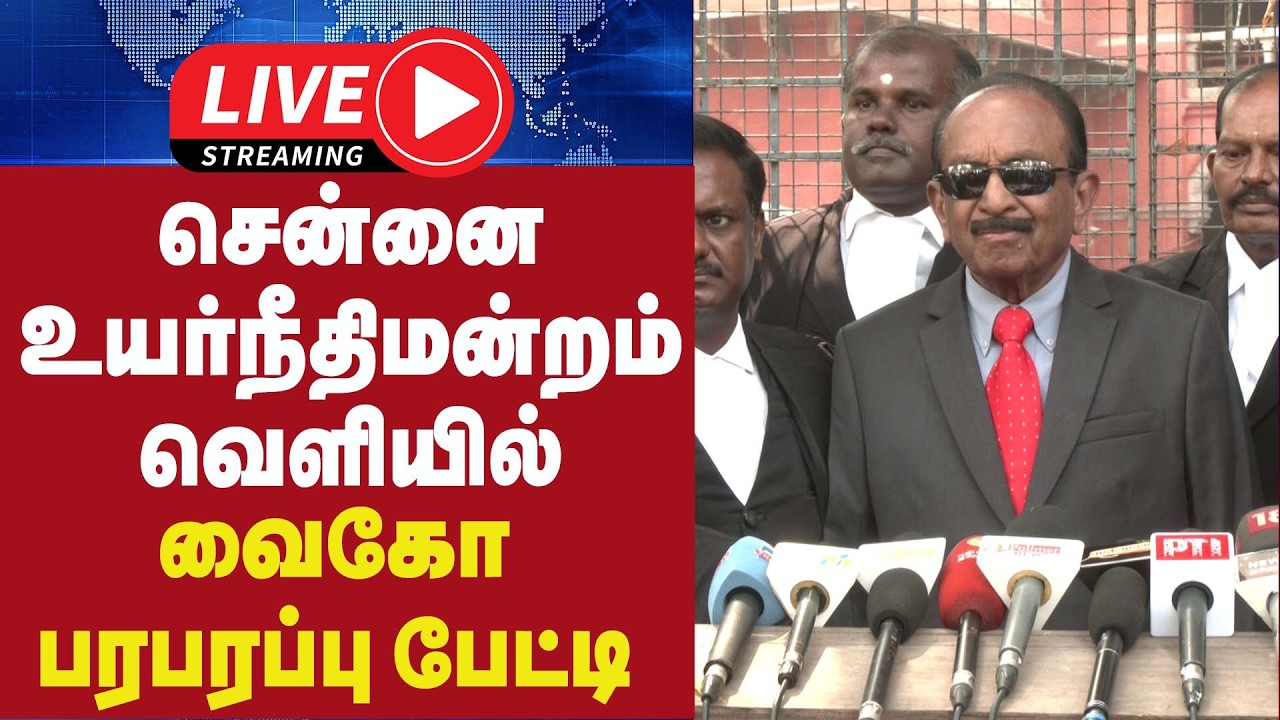 🔴 LIVE : சென்னை உயர்நீதிமன்றம் வெளியில் வைகோ பரபரப்பு பேட்டி | press meet |