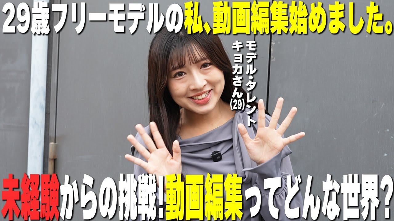 未経験からの挑戦！動画編集ってどんな世界？【私、編集始めました。】#キョカ