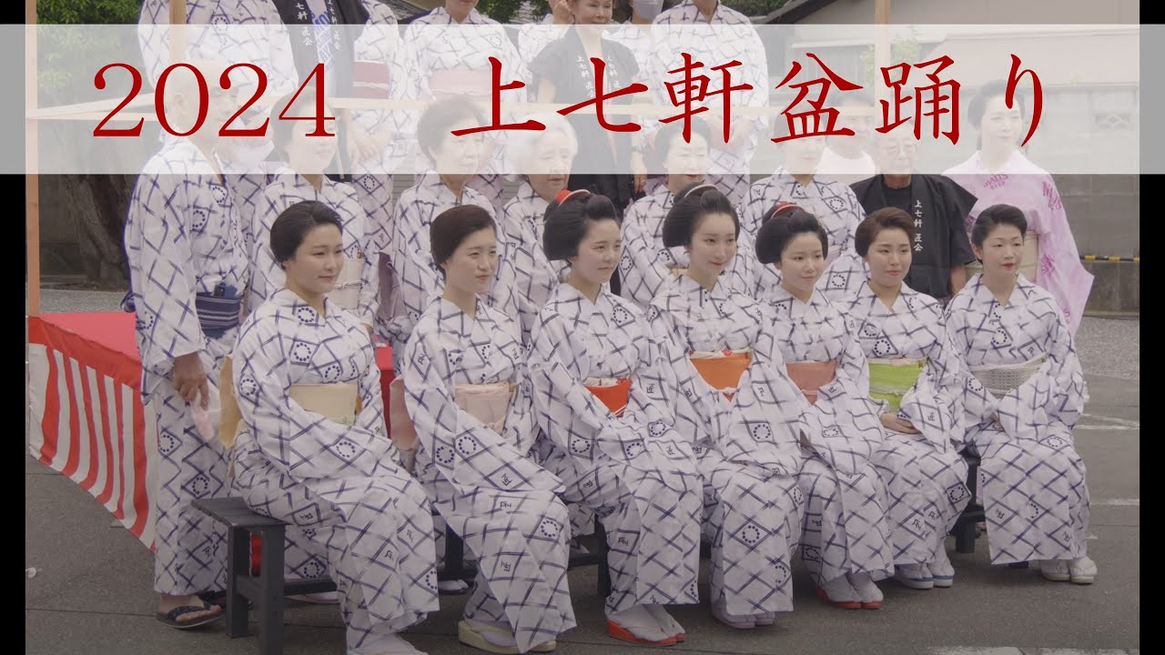 ＜シネマ4K＞2024　上七軒盆踊り①　上七軒音頭