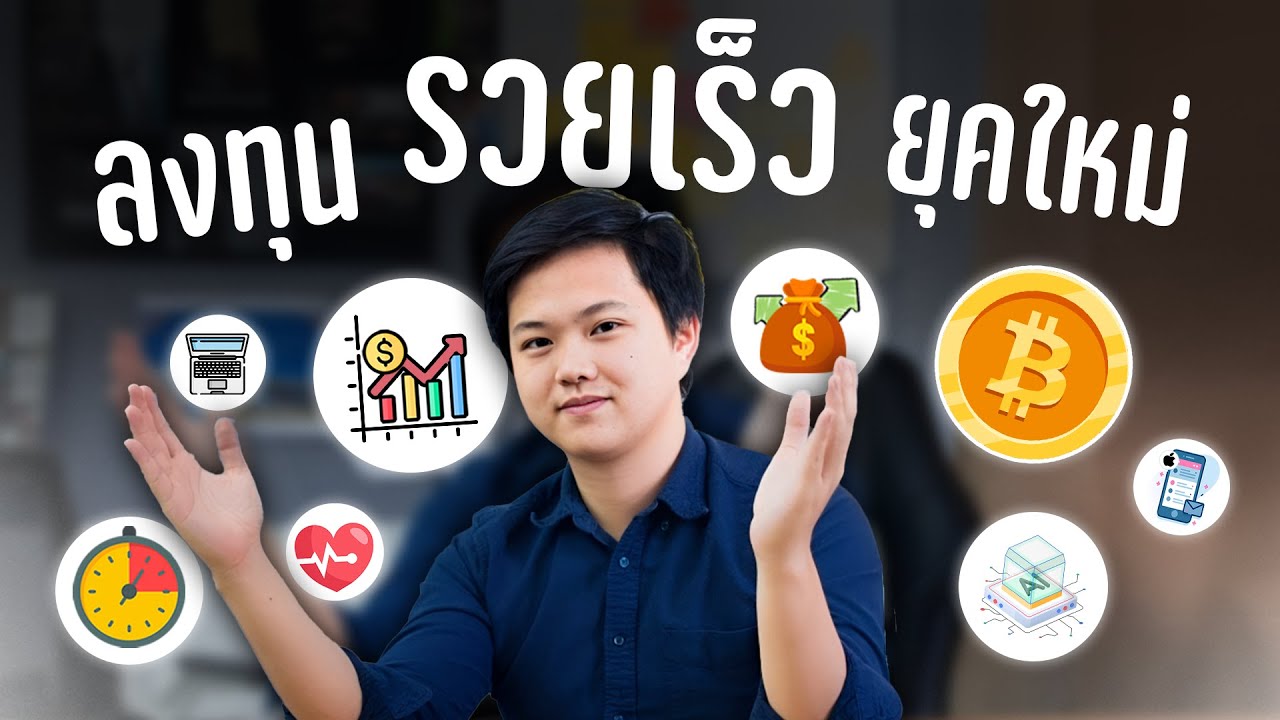 วิธีลงทุนเพื่อรวยเร็วสำหรับยุคใหม่ | 5 สิ่งที่ควรลงทุนในปี 2024