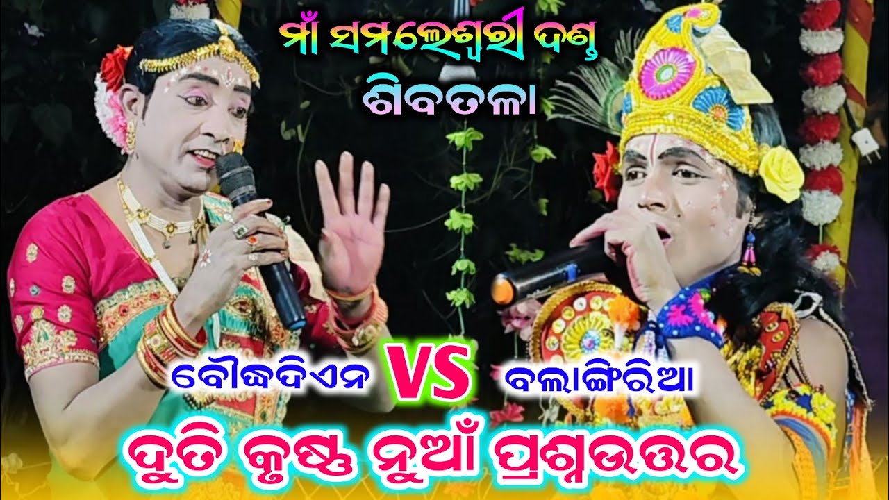 Samaleswari Danda duti krushana Prasnauttar #Ghana krushana #duti mahimunda #Sibatala Danda