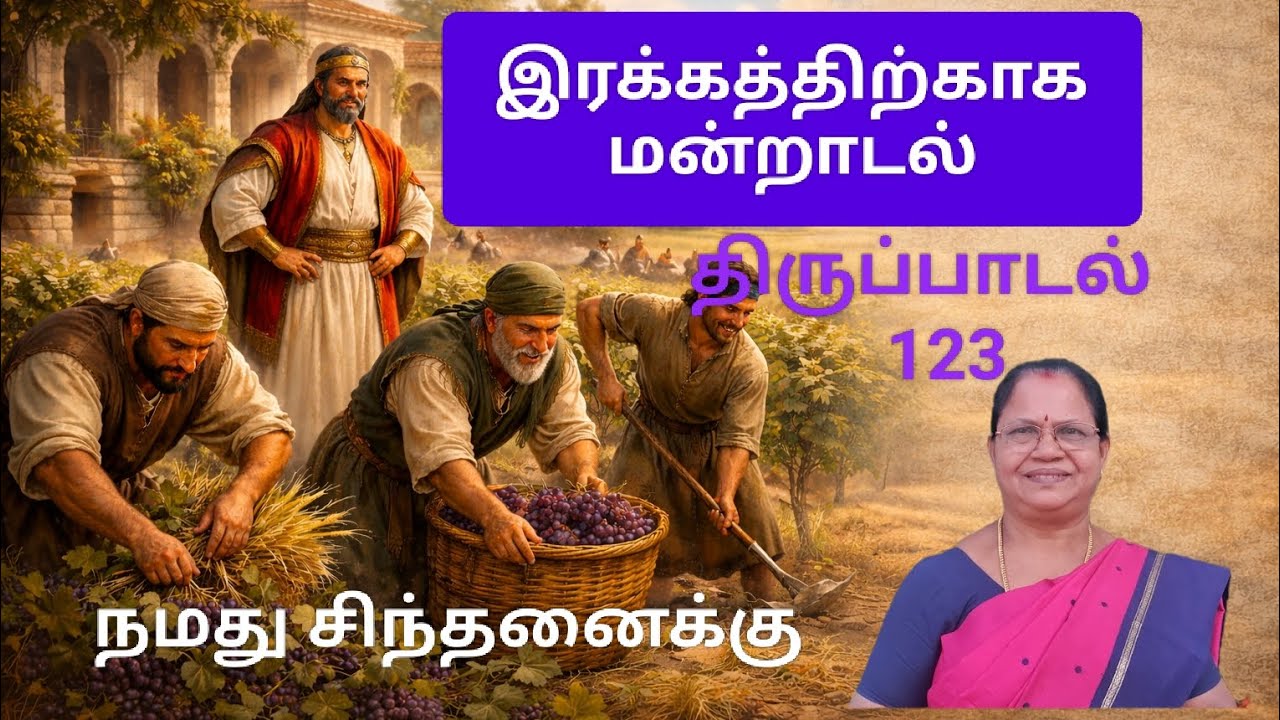 இரக்கத்திற்காக மன்றாடல் #motivation #bible #bibleverse #tamil 