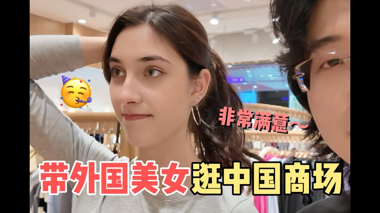 外国小姐姐来中国上学，带她逛商场买新衣服，居然变这么美？她说这是她第一次这么开心....