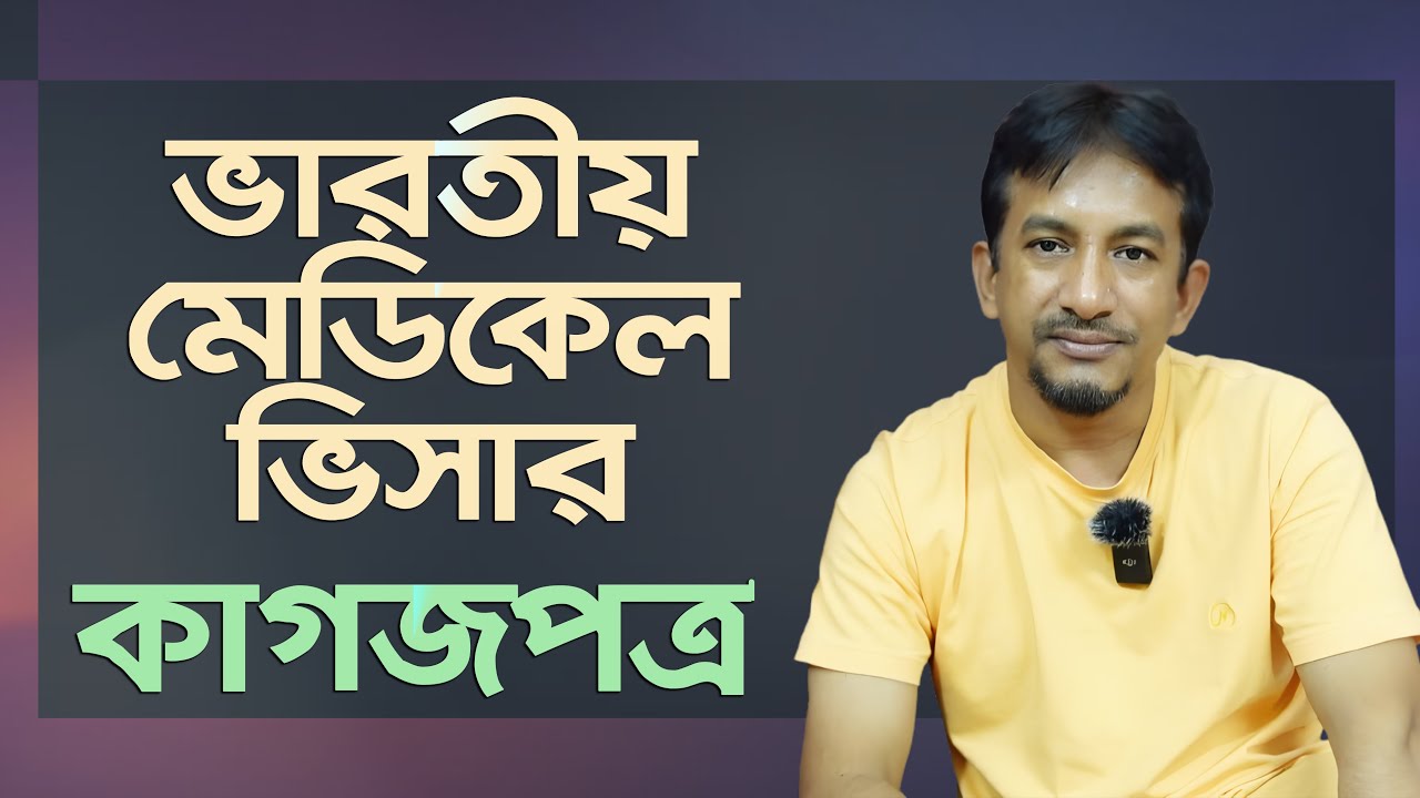 ভারতীয় মেডিকেল ভিসা করতে কি কি কাগজপত্র লাগে | Documents for Indian Medical Visa |