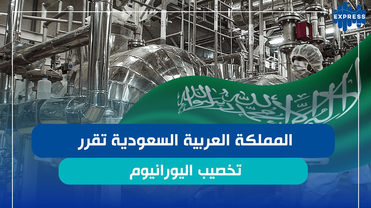 المملكة العربية السعودية تقرر تخصيب اليورانيوم