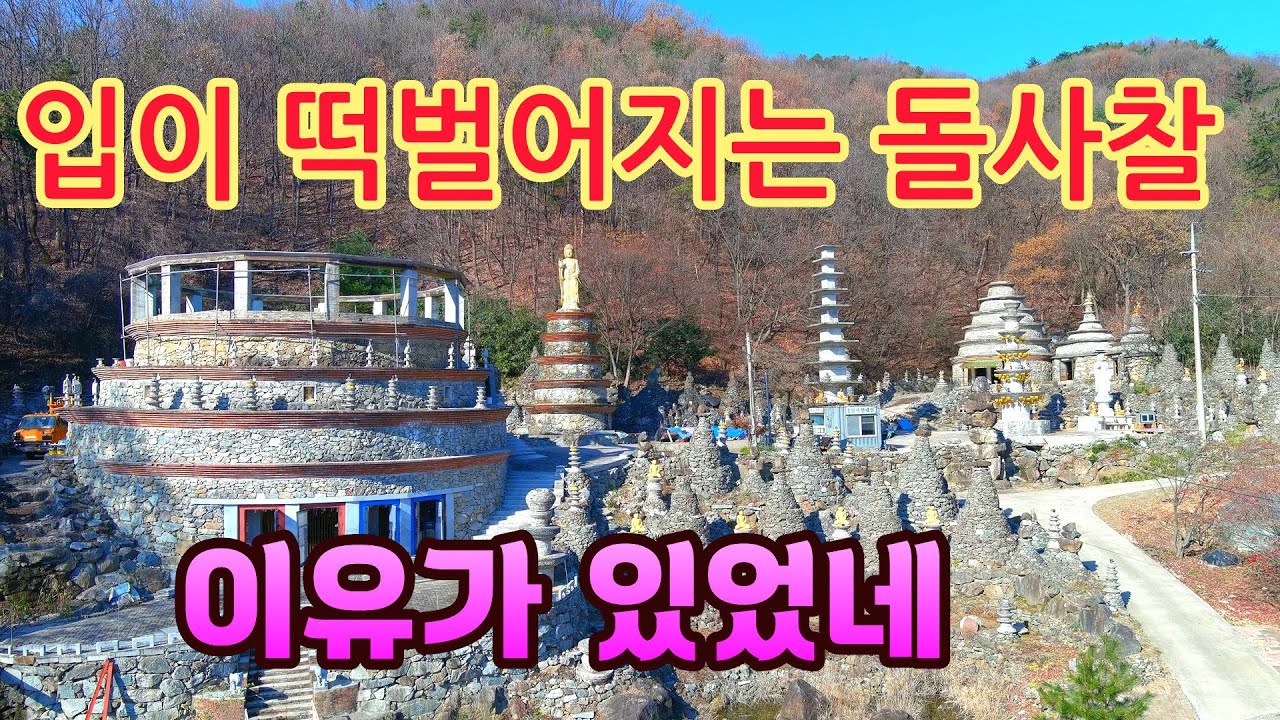 40년을 혼자 만들었다는 입이 떡 벌어지는 한국에 단 하나뿐인 돌로 만들어진 신비한 절
