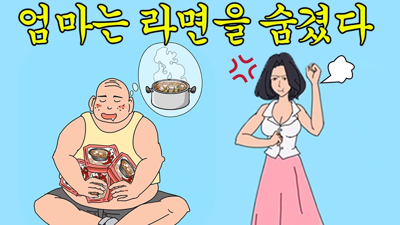 이번엔 엄마가 라면을 숨겼다ㅋㅋㅋㅋ????!