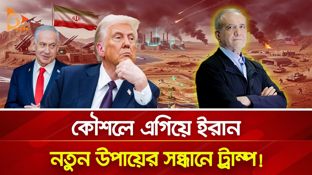 ইরানের কৌশলে আটকে গেলো ইসরায়েল! | Nagorik TV