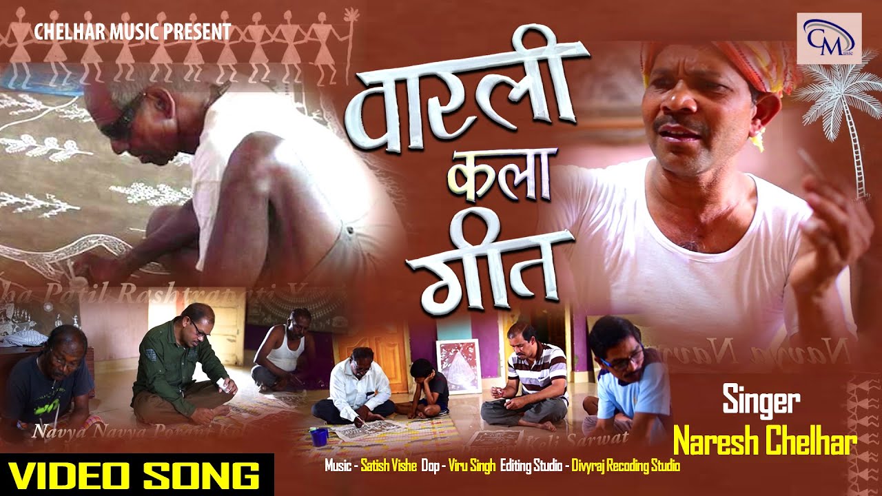 #VIDEO #VARLI KALA GEET #NARESH CHELHAR