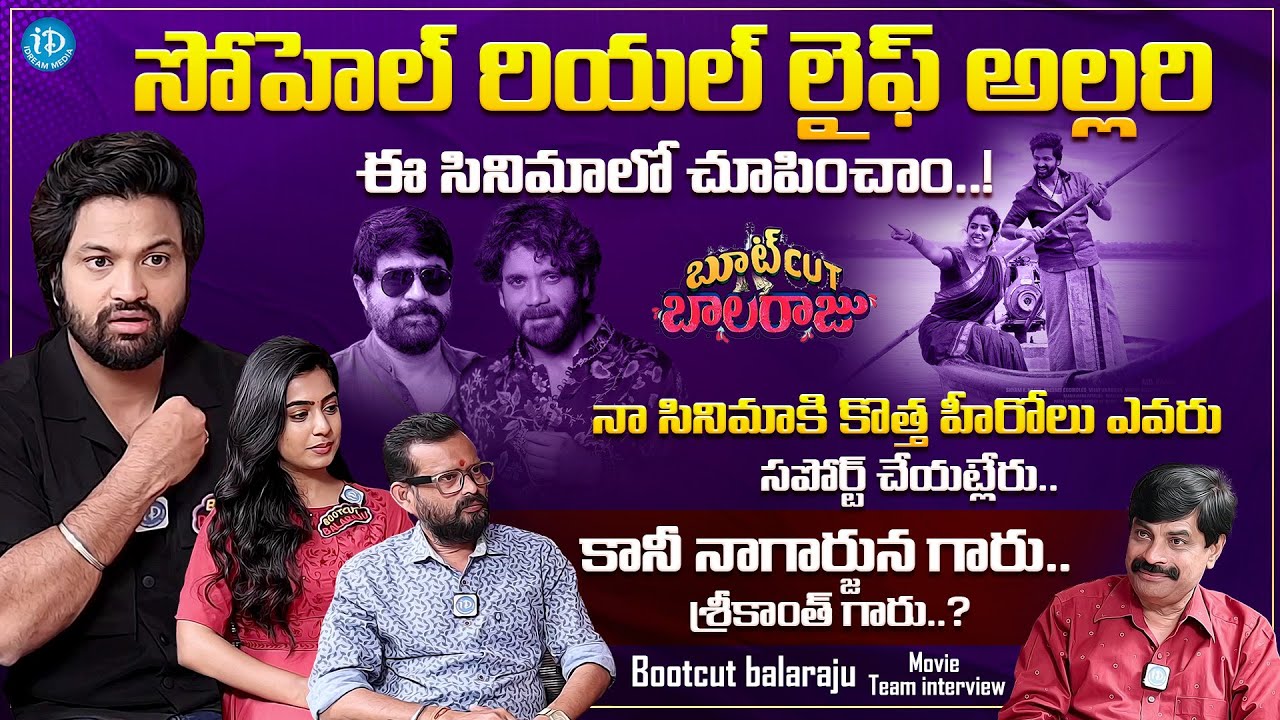 BootCut Balaraju Team Exclusive interview | Syed Sohel BootCut Balaraju interview | iDream Media