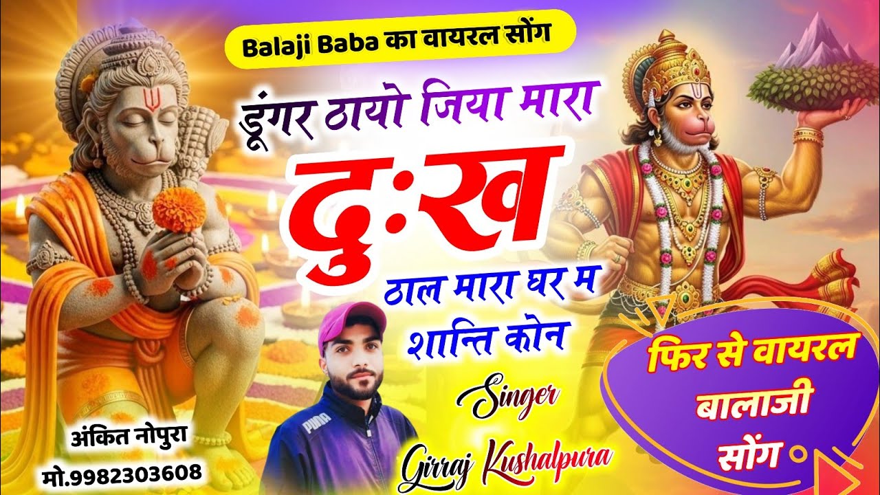 Balaji Baba का वायरल सोंग ~ डूंगर ठायो जिया मारा दुःख ठाल !! Singer Girraj Kushalpura 