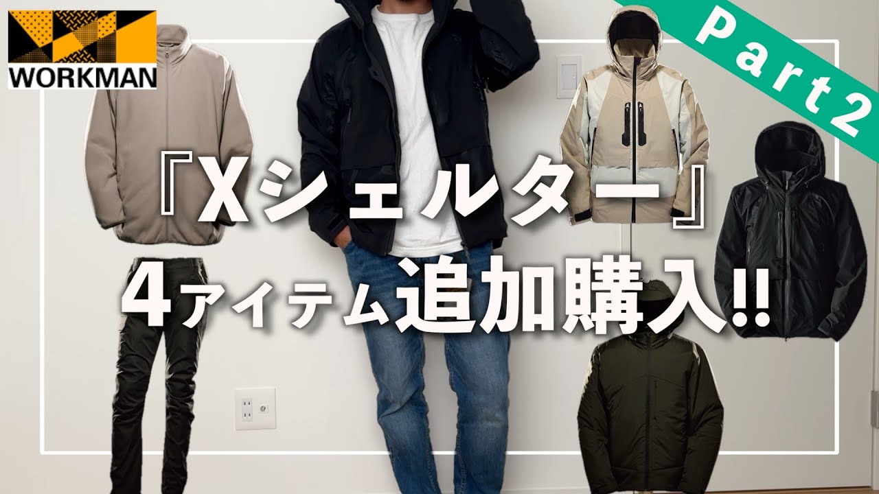 【WORKMAN】ワークマン沼にハマりました…エックスシェルター追加で4アイテム購入！断熱βプレミアム超透湿防水防寒ジャケットや断熱αウォームジャケットなど！