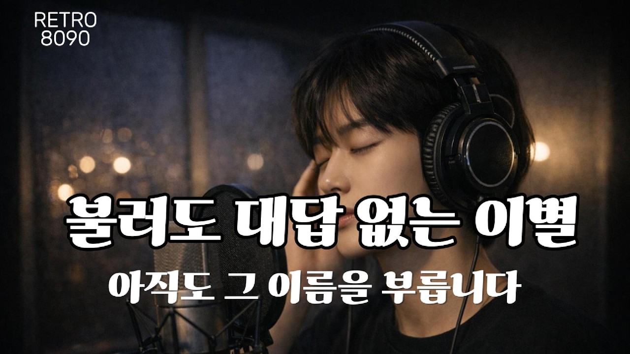 불러도 대답 없는 이별｜아직도 그 이름을 부르고 있습니다 (8090 감성 발라드)