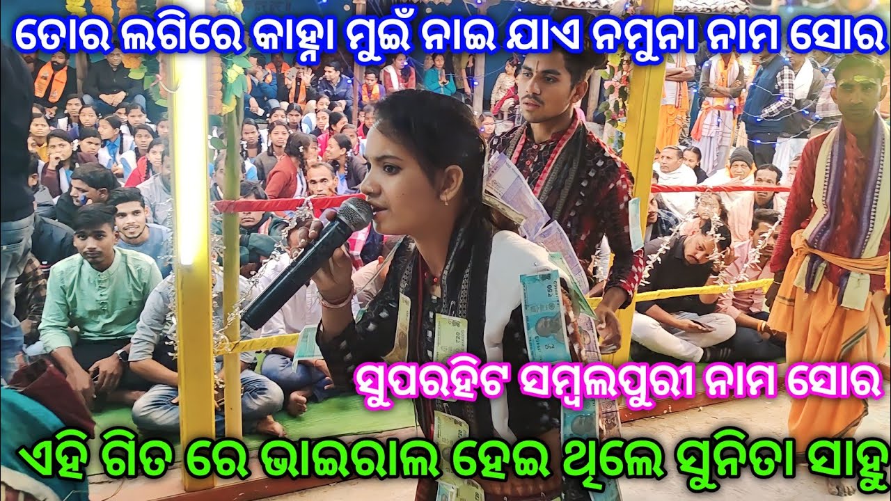 Tor Lagi re Kanha Mui Nai Jae Jamuna Naam Sor | Sunita Sahu Chandanbhati ladies kirtan | Saraipali