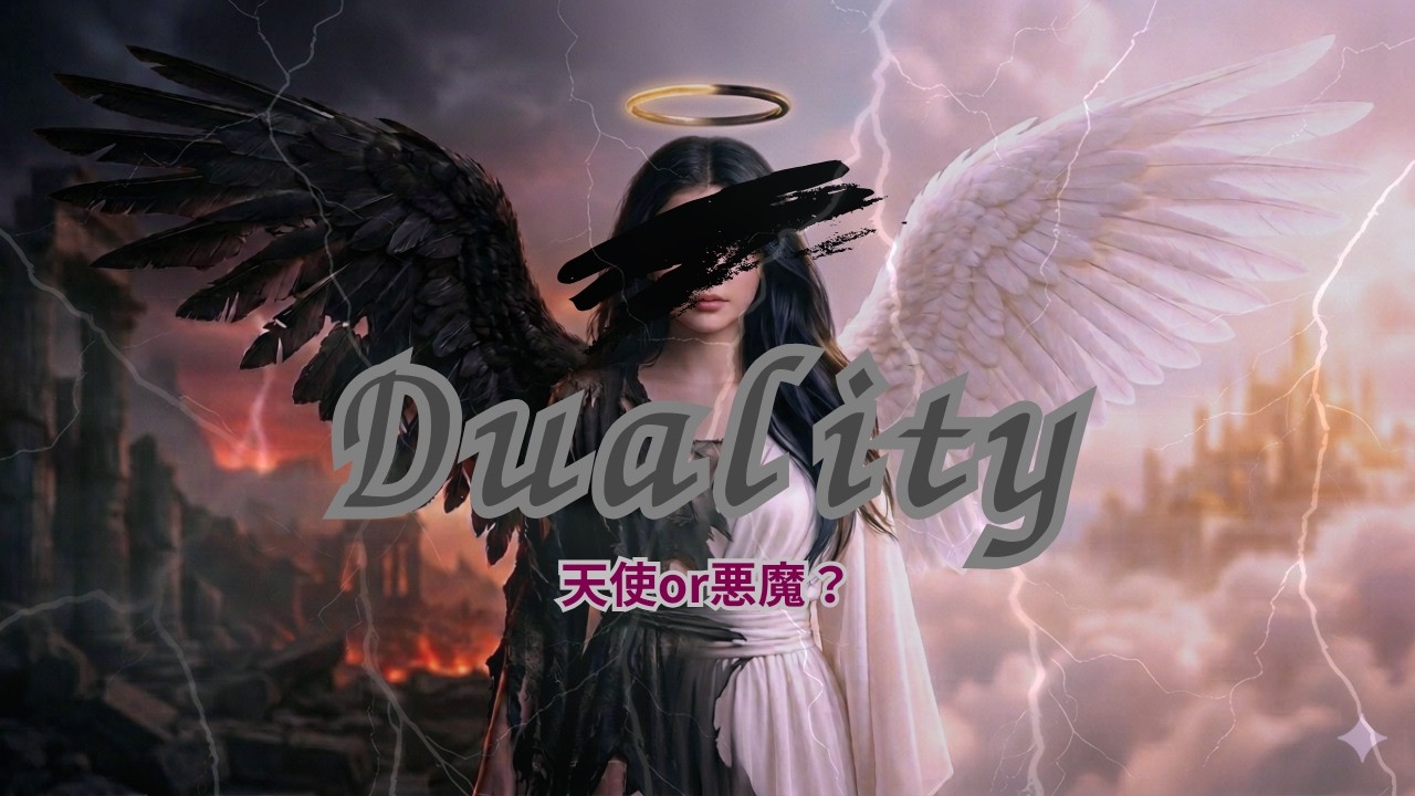 Duality【天使か悪魔か】