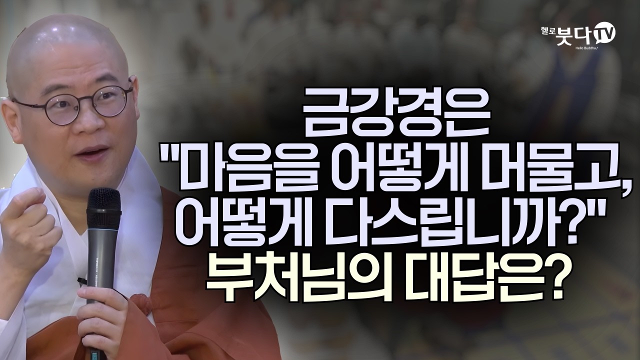 선남자 선여인이 꼭 던져야 할 두 가지 질문 | 복잡한 불교 경전을 한 번에 정리 | 답답한 가슴을 뻥 뚫어주는 강의 | 광우스님의 금강경 이야기 12회(6-2)