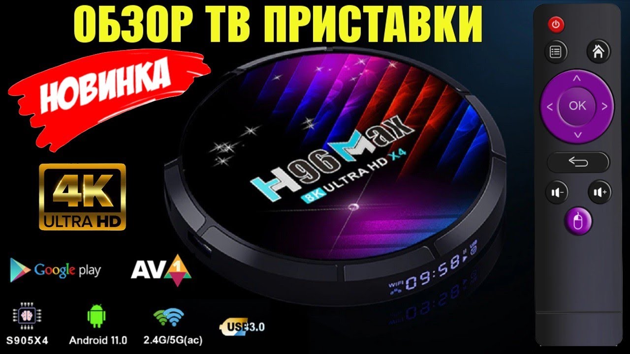 ТВ БОКС H96 MAX X4 ОБЗОР АНДРОИД ТВ ПРИСТАВКИ