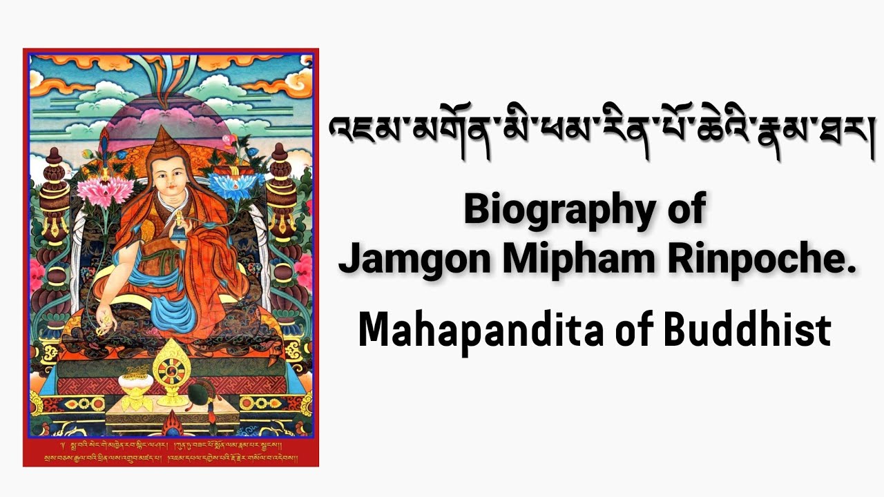 འཇམ་མགོན་མི་ཕམ་རིན་པོ་ཆེའི་རྣམ་ཐར། Biography of HH Mipham Rinpoche.