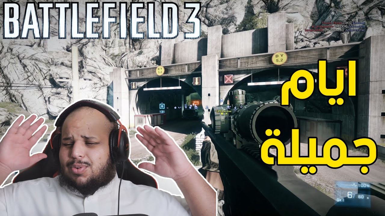 باتل فيلد 3 | رغم انها قديمة الا انها من افضل الالعاب 👍 | شوف كيف السنايبر 😍 | battlefield 3