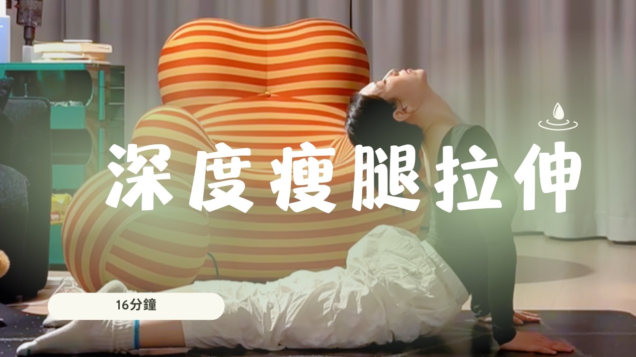 16分鐘深度瘦腿拉伸 #瑜伽 #yoga #yogapractice