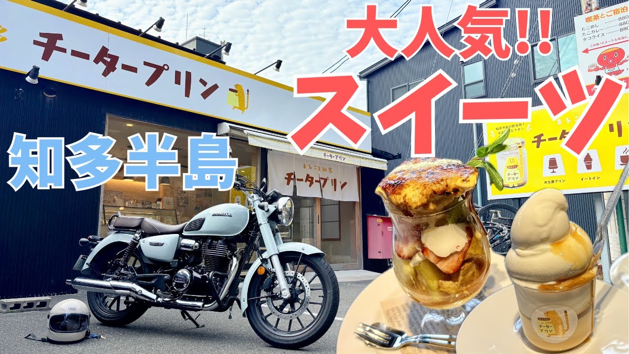 【バイク女子】知多半島に大人気、スイーツを食べに行く！！