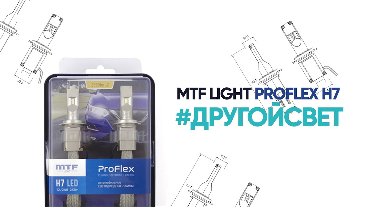 Светодиодные лампы MTF Light PROFLEX H7 - светят как ксенон