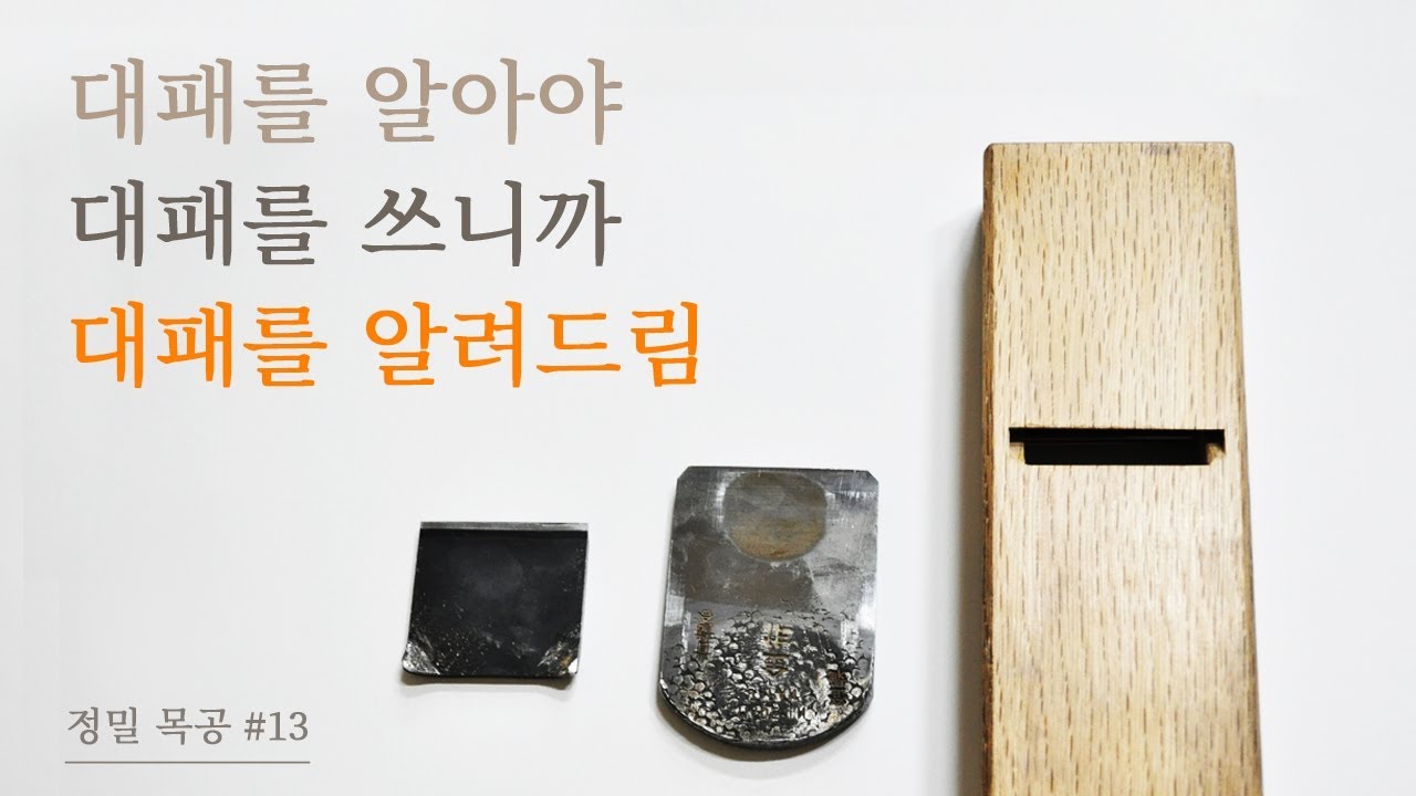 [정밀목공 #13] 대패를 잘쓰려면 알아야 하는 대패의 구조