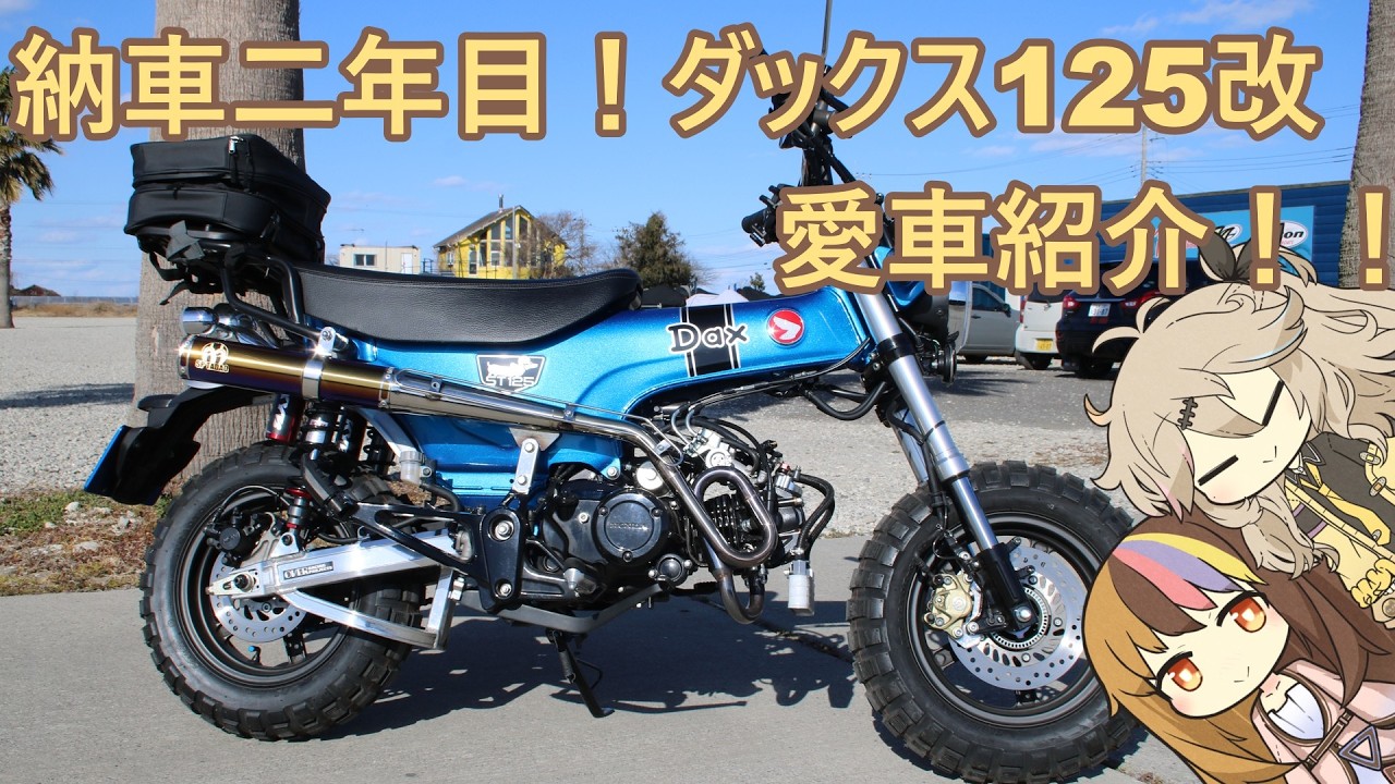 納車二年目！ダックス125改 愛車紹介！！(ダックス125 ボアアップ車両)
